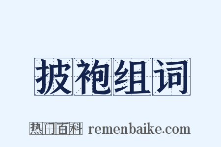 披袍组词是什么意思的图片